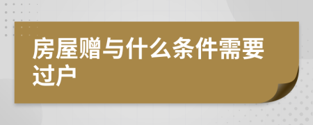 房屋贈與什么條件需要過戶