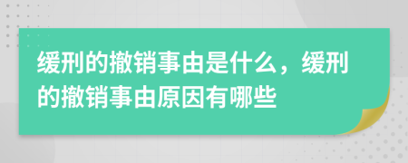 緩刑的撤銷事由是什么，緩刑的撤銷事由原因有哪些