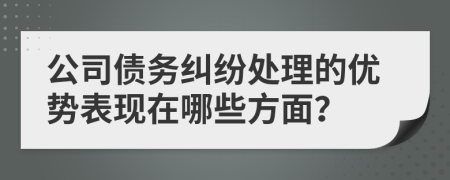 公司债务纠纷处理的优势表现在哪些方面？