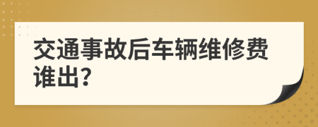 交通事故后車輛維修費誰出？