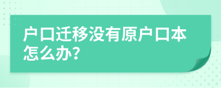 戶口遷移沒有原戶口本怎么辦？
