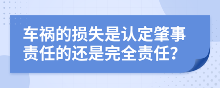 車(chē)禍的損失是認(rèn)定肇事責(zé)任的還是完全責(zé)任？