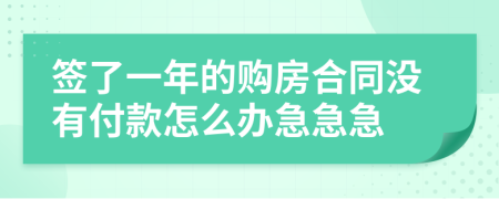 簽了一年的購房合同沒有付款怎么辦急急急