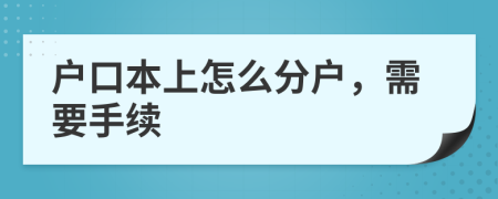 戶口本上怎么分戶，需要手續(xù)