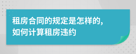 租房合同的規(guī)定是怎樣的, 如何計算租房違約