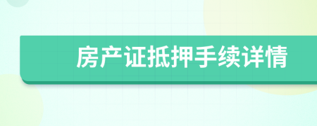 房產(chǎn)證抵押手續(xù)詳情