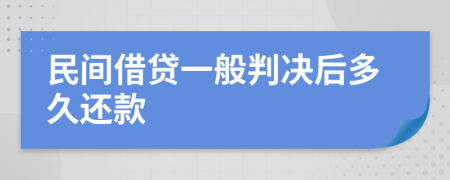民間借貸一般判決后多久還款