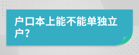 戶口本上能不能單獨(dú)立戶？
