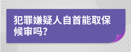 犯罪嫌疑人自首能取保候?qū)弳幔?>
                </a>
            </div>
            <div   id=