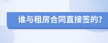 誰與租房合同直接簽的？