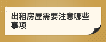 出租房屋需要注意哪些事項
