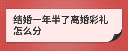 結(jié)婚一年半了離婚彩禮怎么分