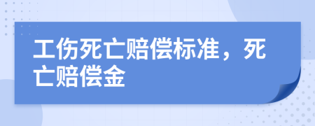 工傷死亡賠償標準，死亡賠償金