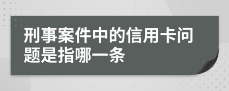 刑事案件中的信用卡問題是指哪一條