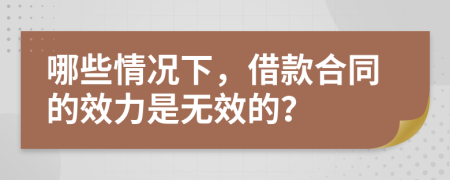 哪些情況下，借款合同的效力是無效的？