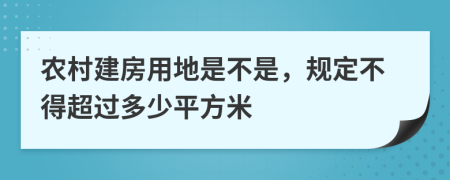 農(nóng)村建房用地是不是，規(guī)定不得超過多少平方米