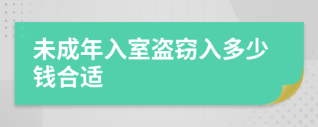 未成年入室盜竊入多少錢合適
