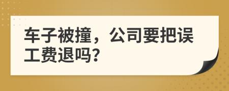 車子被撞，公司要把誤工費(fèi)退嗎？