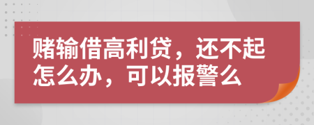 賭輸借高利貸，還不起怎么辦，可以報警么