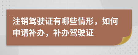 注銷駕駛證有哪些情形，如何申請(qǐng)補(bǔ)辦，補(bǔ)辦駕駛證