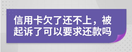 信用卡欠了還不上，被起訴了可以要求還款嗎