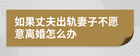 如果丈夫出軌妻子不愿意離婚怎么辦