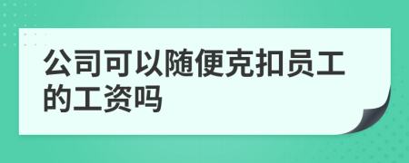 公司可以隨便克扣員工的工資嗎