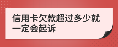 信用卡欠款超過多少就一定會起訴