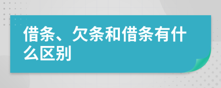 借條、欠條和借條有什么區(qū)別