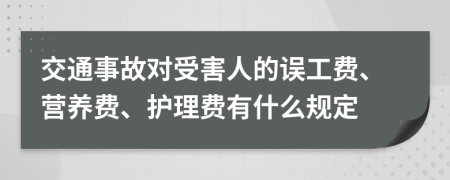 交通事故對(duì)受害人的誤工費(fèi)、營(yíng)養(yǎng)費(fèi)、護(hù)理費(fèi)有什么規(guī)定