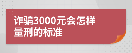 詐騙3000元會(huì)怎樣量刑的標(biāo)準(zhǔn)