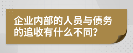 企業(yè)內部的人員與債務的追收有什么不同？