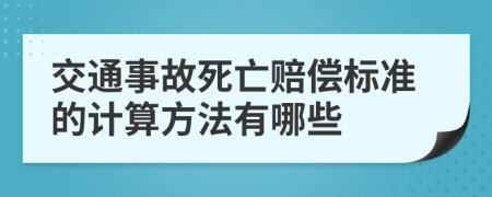 交通事故死亡賠償標(biāo)準(zhǔn)的計算方法有哪些