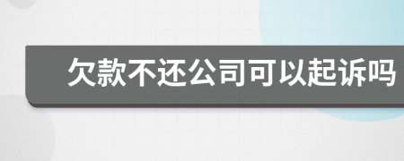 欠款不還公司可以起訴嗎
