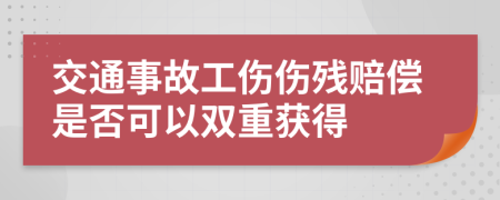 交通事故工傷傷殘賠償是否可以雙重獲得