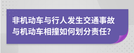 非機(jī)動(dòng)車與行人發(fā)生交通事故與機(jī)動(dòng)車相撞如何劃分責(zé)任？