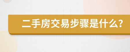 二手房交易步驟是什么？