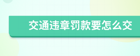 交通違章罰款要怎么交
