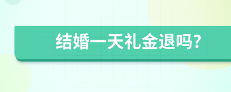 結(jié)婚一天禮金退嗎?