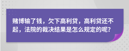 賭博輸了錢，欠下高利貸，高利貸還不起，法院的裁決結(jié)果是怎么規(guī)定的呢？