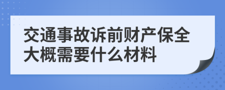 交通事故訴前財(cái)產(chǎn)保全大概需要什么材料