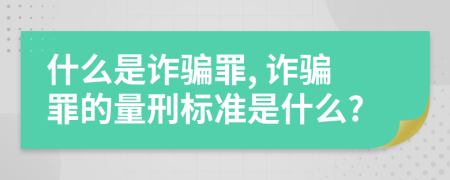 什么是詐騙罪, 詐騙罪的量刑標(biāo)準(zhǔn)是什么?