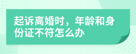 起訴離婚時，年齡和身份證不符怎么辦