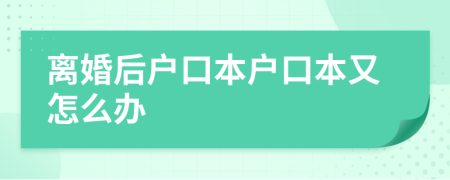 離婚后戶口本戶口本又怎么辦