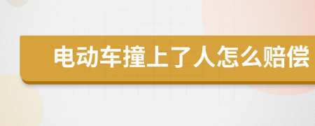電動(dòng)車撞上了人怎么賠償
