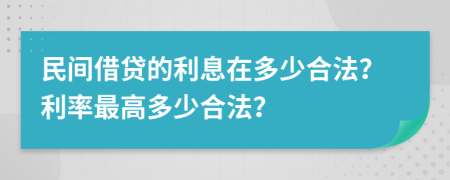 民間借貸的利息在多少合法？利率最高多少合法？