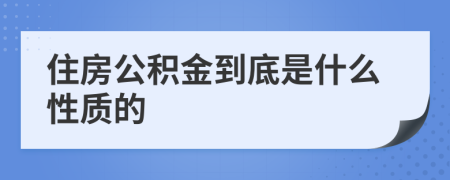 住房公積金到底是什么性質(zhì)的