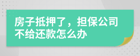 房子抵押了，擔(dān)保公司不給還款怎么辦