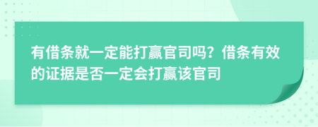 有借條就一定能打贏官司嗎？借條有效的證據(jù)是否一定會打贏該官司