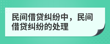 民間借貸糾紛中，民間借貸糾紛的處理